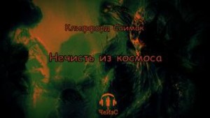 Клиффорд Саймак - Нечисть из космоса