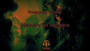 Клиффорд Саймак - Нечисть из космоса