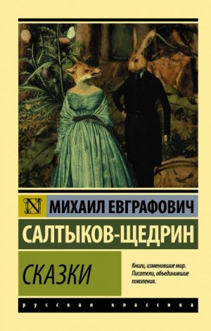 Михаил Евграфович Салтыков-Щедрин - Повесть о том, как один мужик двух генералов прокормил