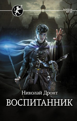 Николай Дронт - Воспитанник