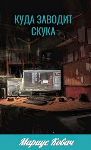Мариус Ковач - Куда заводит скука
