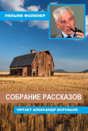 Уильям Фолкнер - Собрание рассказов