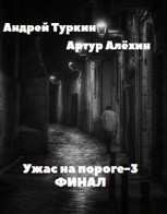 Артур Алехин, Андрей Туркин - Финал