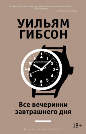 Уильям Гибсон - Все вечеринки завтрашнего дня