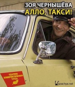 Зоя Чернышёва - Алло, такси!