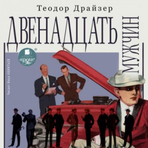 Теодор Драйзер - Двенадцать мужчин