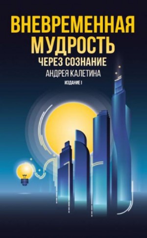 Андрей Калетин - Вневременная мудрость через сознание