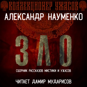 Александр Науменко - Зло