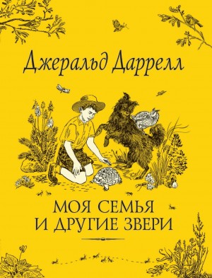 Джеральд Даррелл - По всему свету: 1.1. Корфу. Моя семья и другие звери