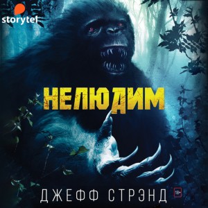 Джефф Стрэнд - Нелюдим