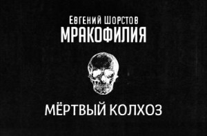 Евгений Шорстов - Мёртвый колхоз