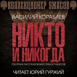 Василий Кораблев - Никто и никогда