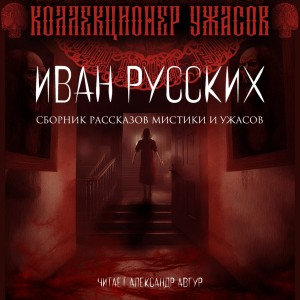 Иван Русских - Мёртвая тишина