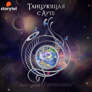 Анастасия Парфенова - Танцующая с Ауте