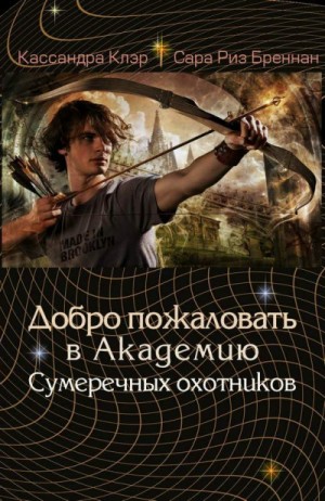 Кассандра Клэр, Робин Вассерман, Морин Джонсон, Сара Риз Бреннан - Хроники Академии Сумеречных охотников: 1-5