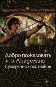 Хроники Академии Сумеречных охотников: 1-5