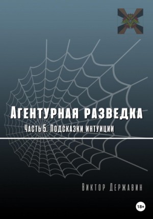 Виктор Державин - Агентурная разведка 05. Подсказки интуиции