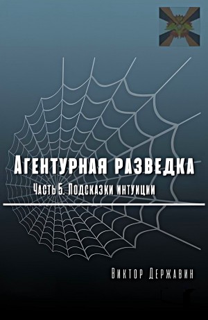 Виктор Державин - Агентурная разведка. Часть 5. Подсказки интуиции