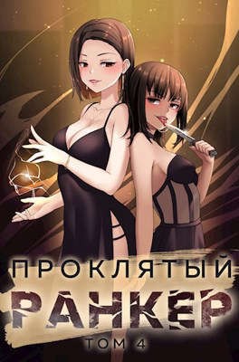 Андрей Ткачёв, Findroid / Антон Агафонов - Проклятый ранкер. Книга 4