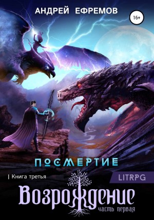 Андрей Ефремов - Посмертие: 3. Возрождение. Часть первая