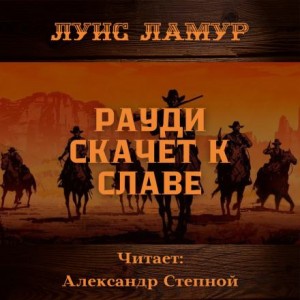 Луис Ламур - Рауди скачет к славе