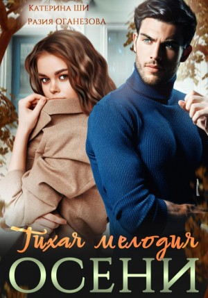 Катерина Ши, Разия Оганезова - Тихая мелодия осени
