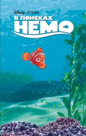 Гейл Херман - В поисках Немо