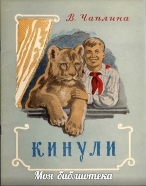 Вера Чаплина - Кинули