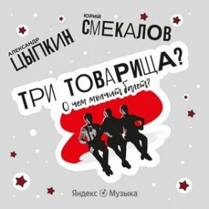 Александр Цыпкин - Три товарища? О чем молчит балет