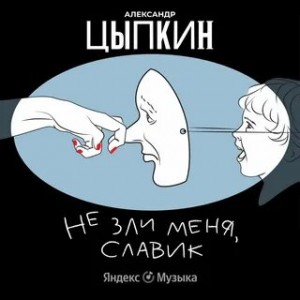 Александр Цыпкин - Не зли меня, Славик!