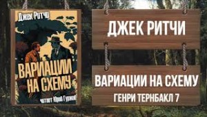 Джек Ритчи / Стив О'Коннелл - Вариации на схему