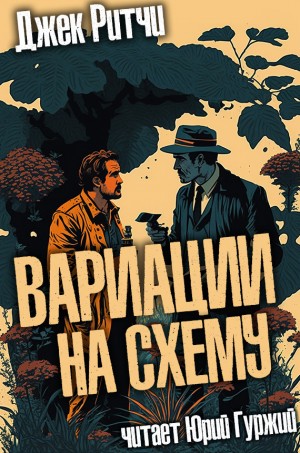 Джек Ритчи / Стив О'Коннелл - Вариации на схему