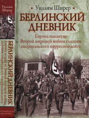 Уильям Ширер - Берлинский дневник