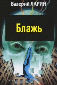 Блажь