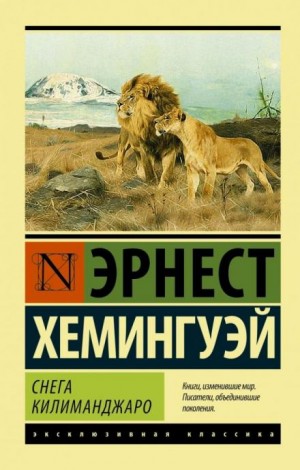 Эрнест Хемингуэй - Недолгое счастье Фрэнсиса Макомбера