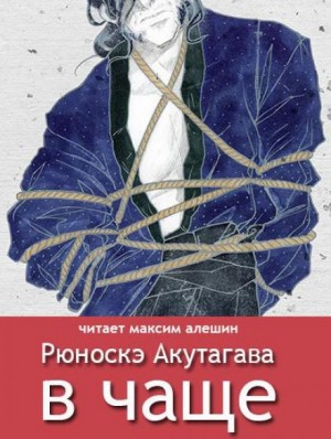 Рюноскэ Акутагава - В чаще