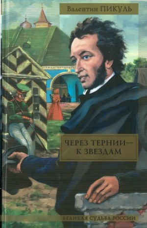 Валентин Пикуль - Через тернии — к звёздам. Исторические миниатюры