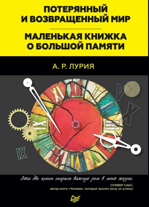 Александр Лурия - Потерянный и возвращенный мир. Маленькая книжка о большой памяти (сборник)