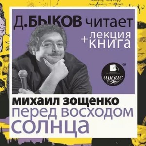 Михаил Зощенко - Перед восходом солнца в исполнении Дмитрия Быкова + Лекция