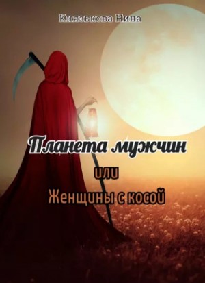 Нина Князькова - Планета мужчин, или Женщины с косой