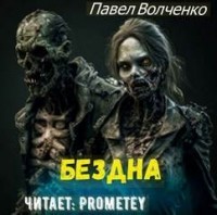 Бездна
