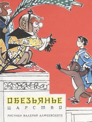 Фольклор - Обезьянье царство