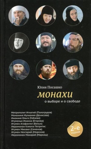 Юлия Посашко - Монахи. О выборе и о свободе