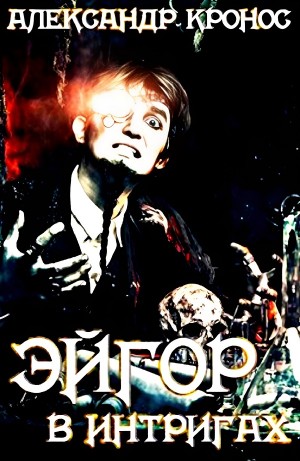 Александр Кронос - Эйгор. В интригах
