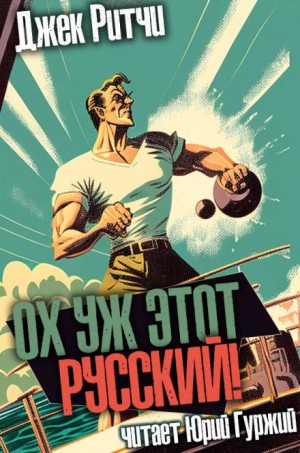 Джек Ритчи - Ох уж этот русский