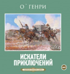 О. Генри - Искатели приключений