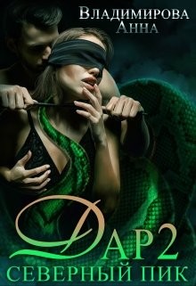 Анна Владимирова - Дар-2. Северный пик