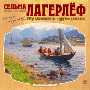 Сельма Лагерлеф - Пушинка и другие рассказы