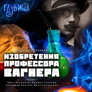 Александр Романович Беляев - Изобретения профессора Вагнера