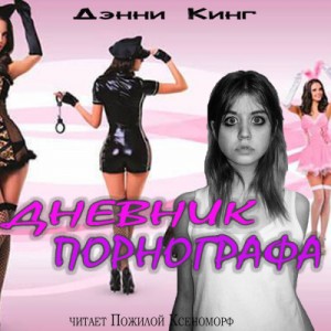 Дэнни Кинг - Криминальные дневники: 4. Дневник порнографа